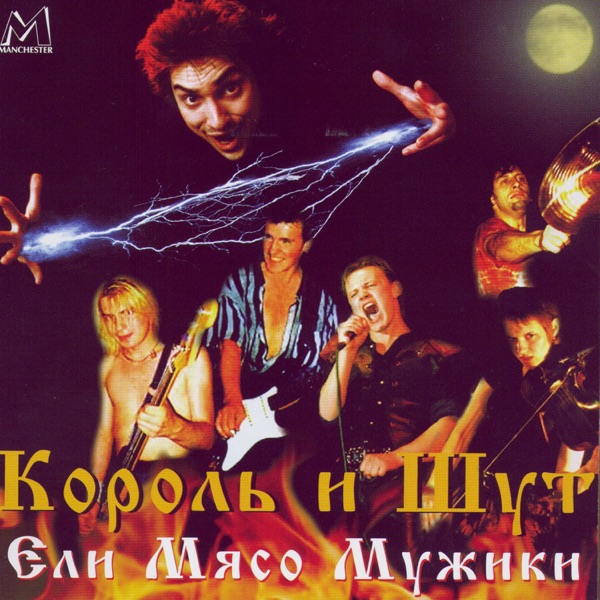 Исполнитель «Король и Шут» — постер