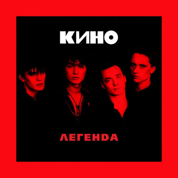 Исполнитель «Кино» — постер
