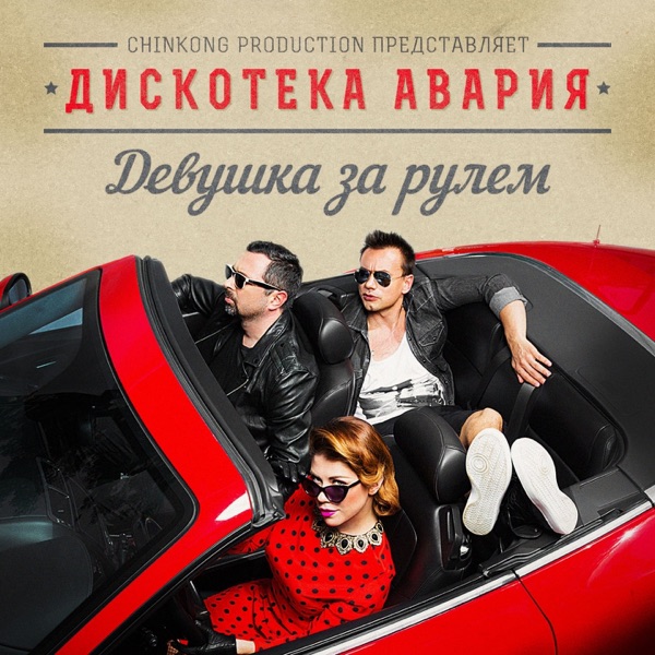 Исполнитель «Дискотека Авария» — постер