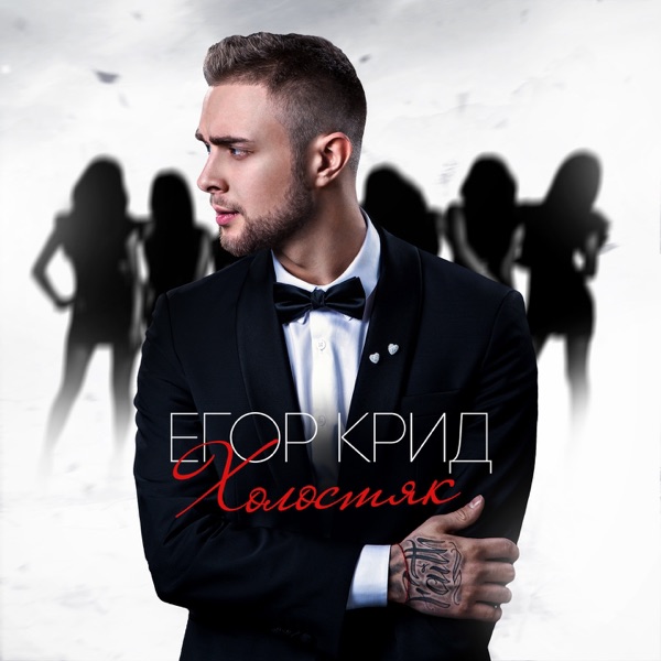 Исполнитель «Егор Крид» — постер