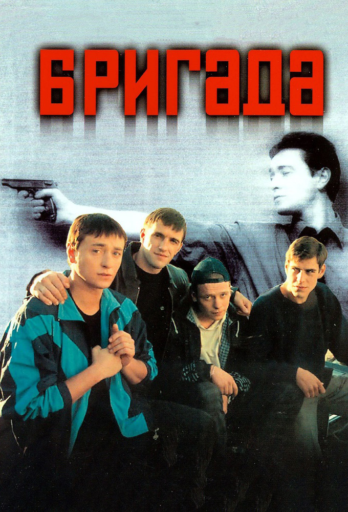 Сериал «Бригада» — постер