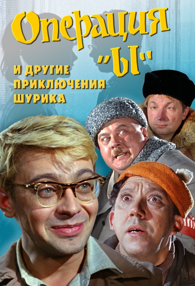 Фильм «Операция «Ы» и другие приключения Шурика» — постер