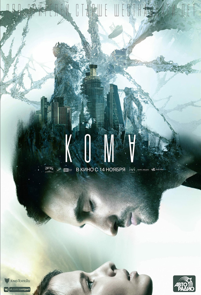 Фильм «Кома» — постер