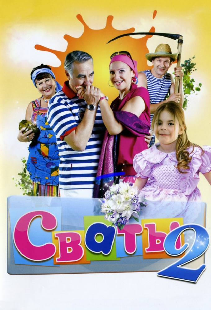 Сериал «Сваты» — постер