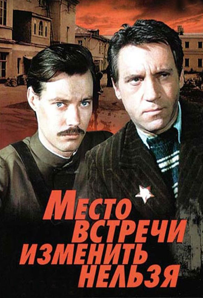 Сериал «Место встречи изменить нельзя» — постер