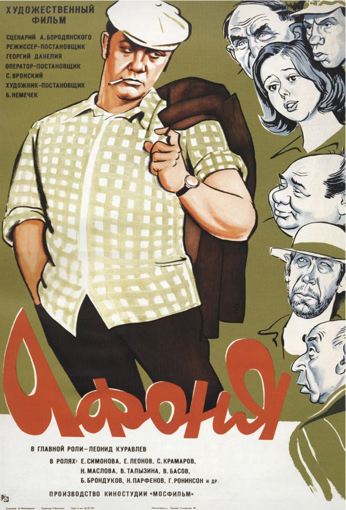 Фильм «Афоня» — постер