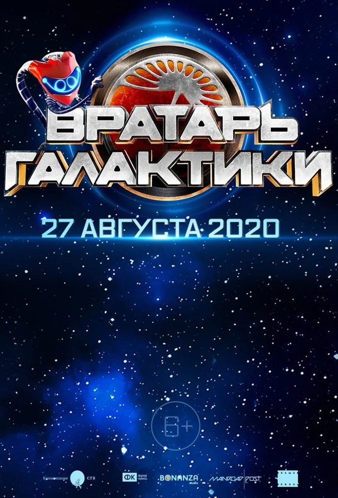 Фильм «Вратарь Галактики» — постер