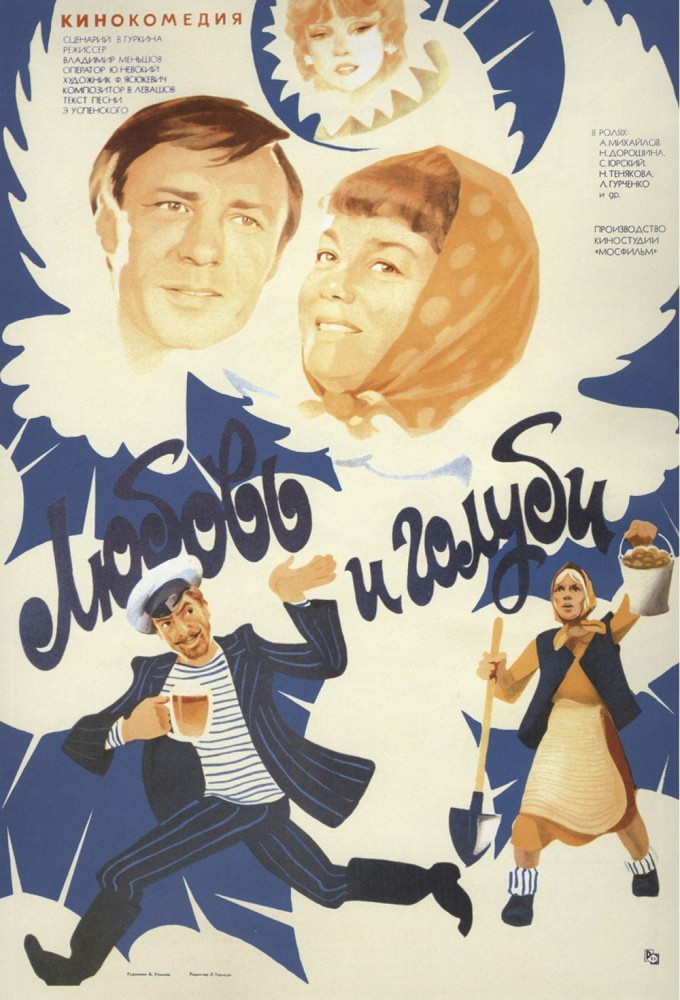 Фильм «Любовь и голуби» — постер