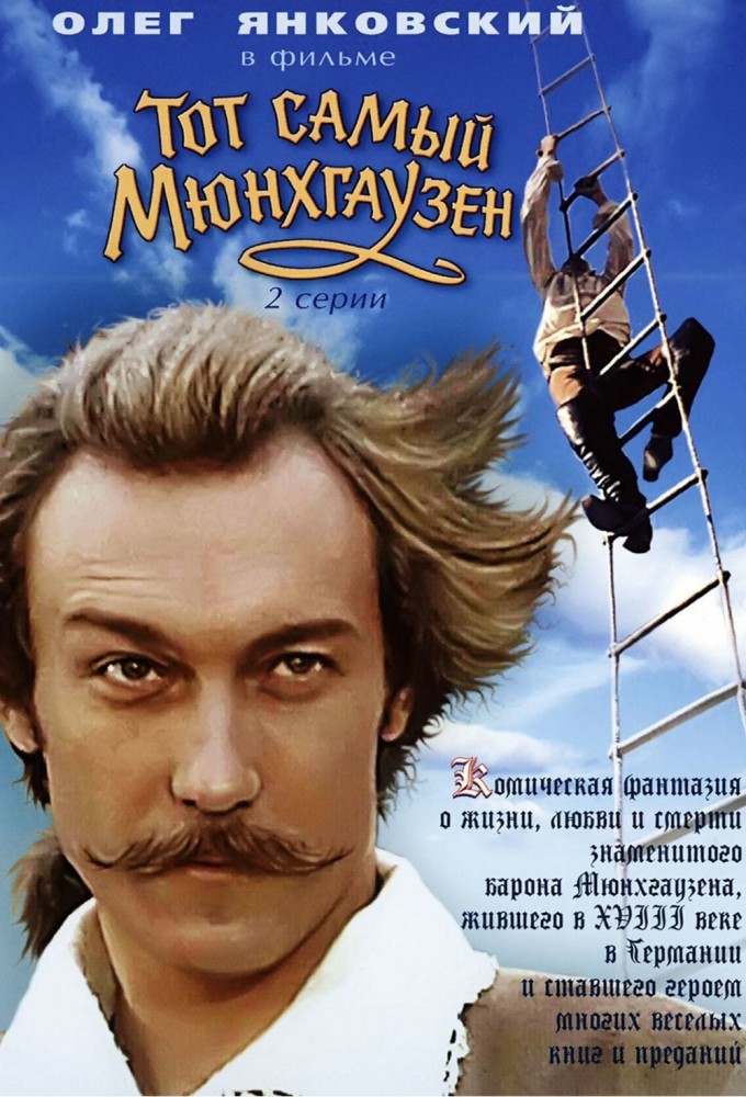 Фильм «Тот самый Мюнхгаузен» — постер