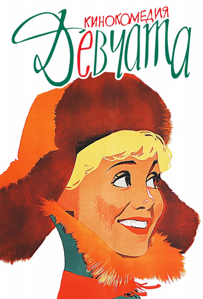 Фильм «Девчата» — постер