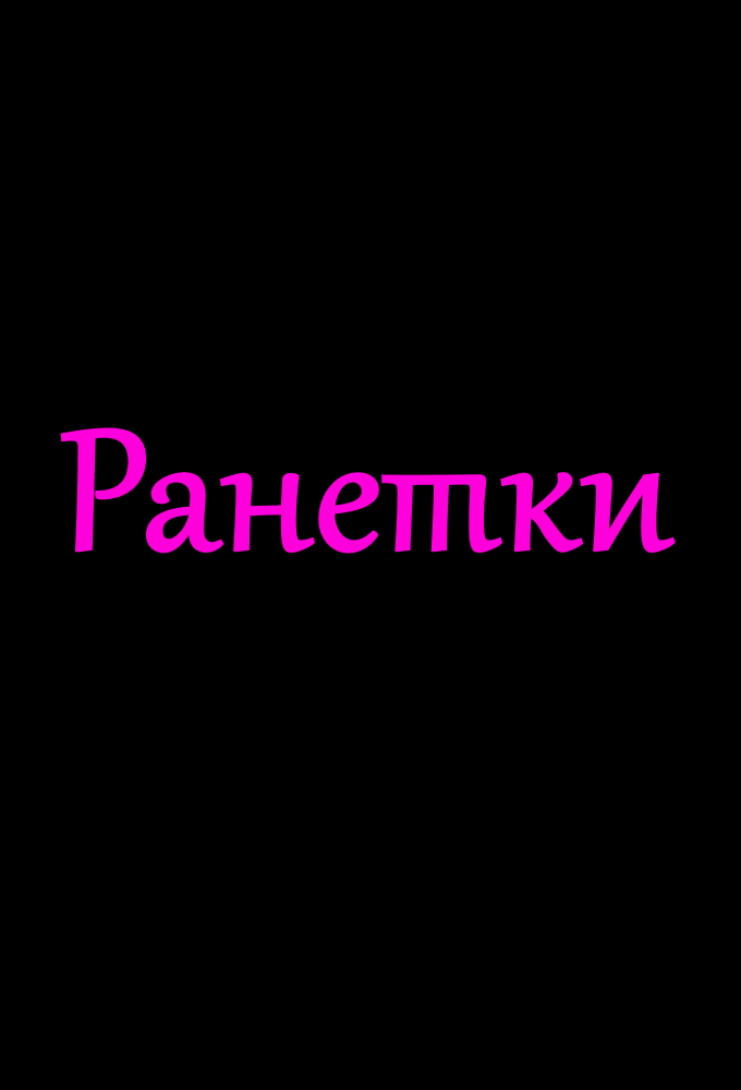 Сериал «Ранетки» — постер