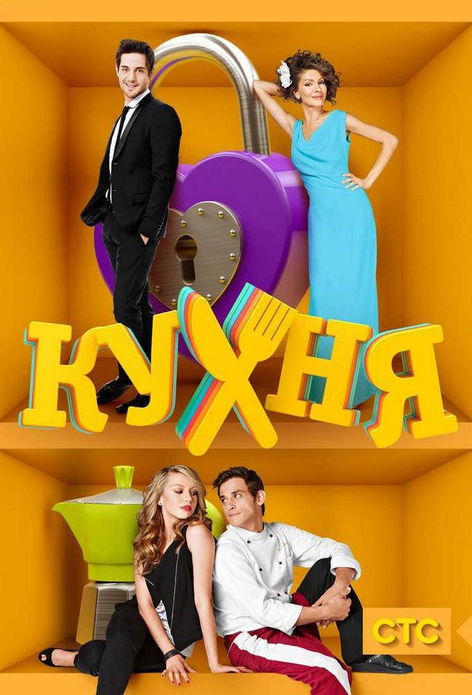 Сериал «Кухня» — постер