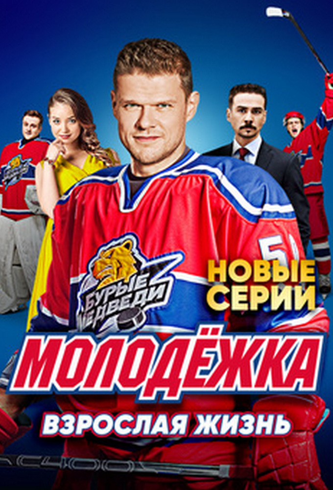 Сериал «Молодёжка» — постер