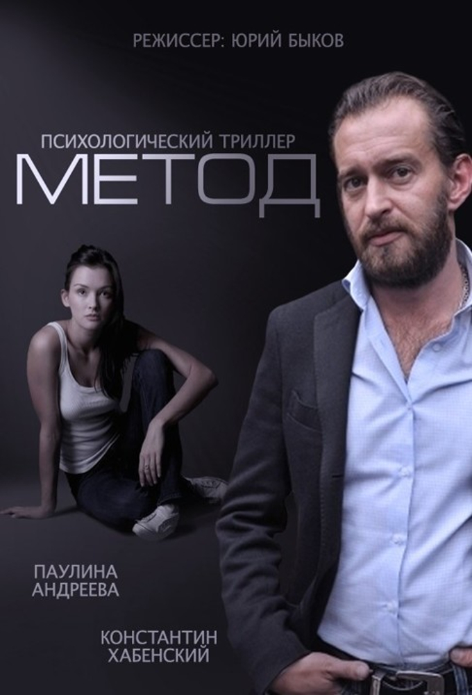 Сериал «Метод» — постер