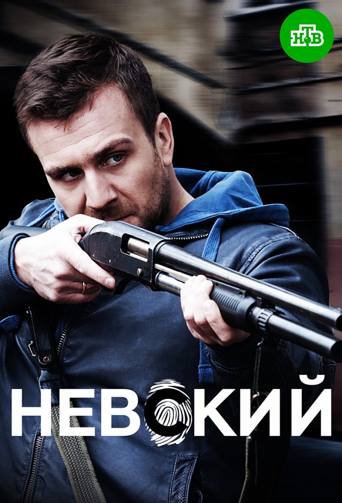 Сериал «Невский» — постер