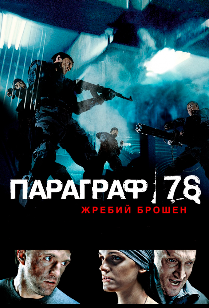 Фильм «Параграф 78: Фильм первый» — постер
