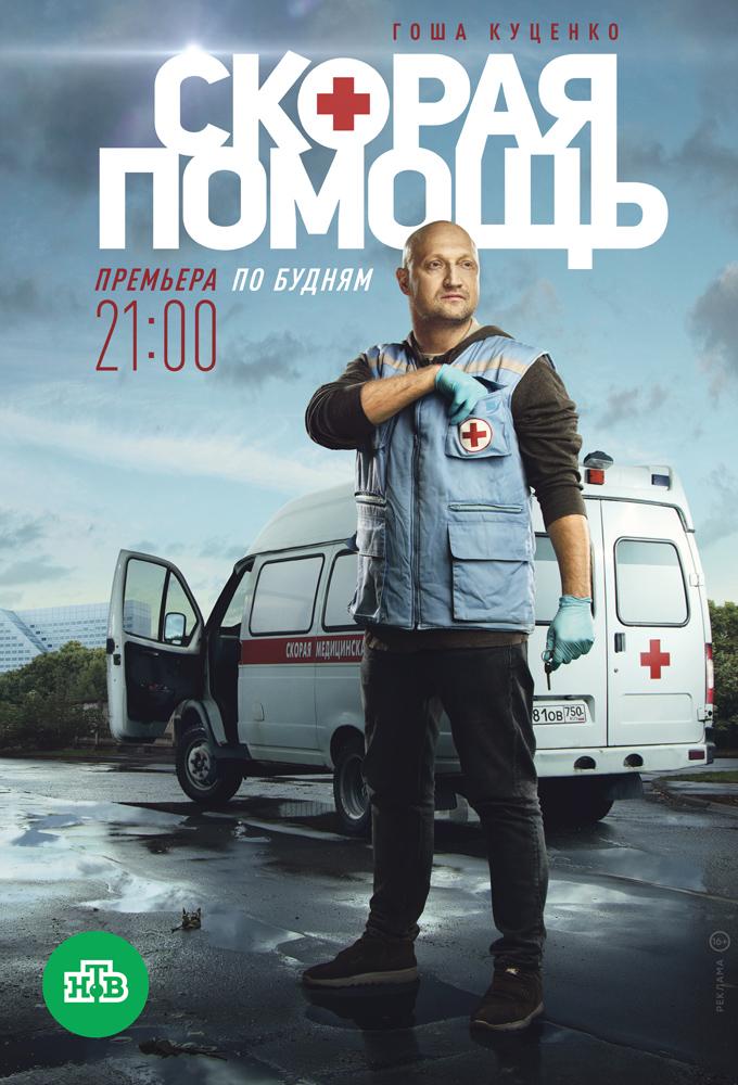Сериал «Скорая помощь» — постер