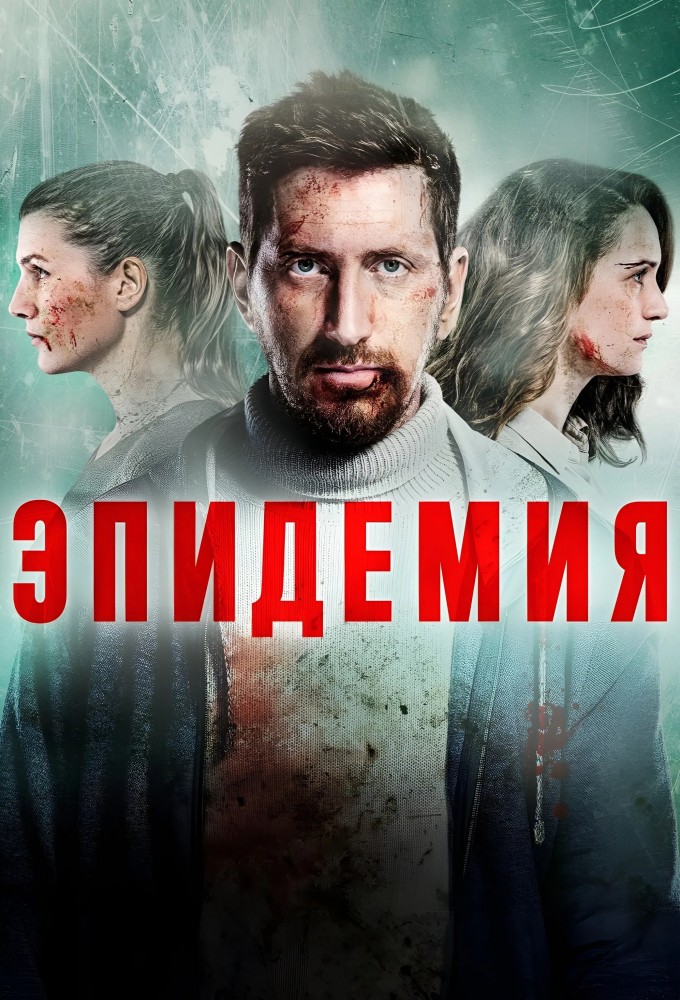 Сериал «Эпидемия» — постер