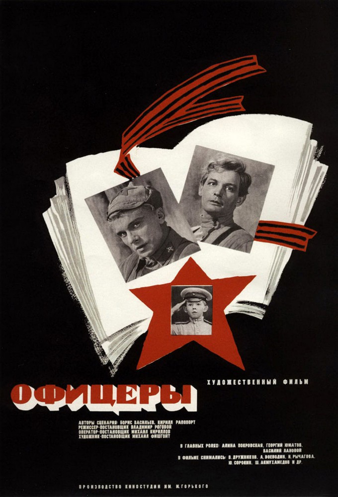 Фильм «Офицеры» — постер