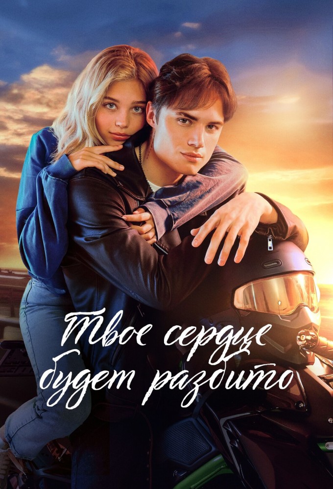 Фильм «Твоё сердце будет разбито» — постер