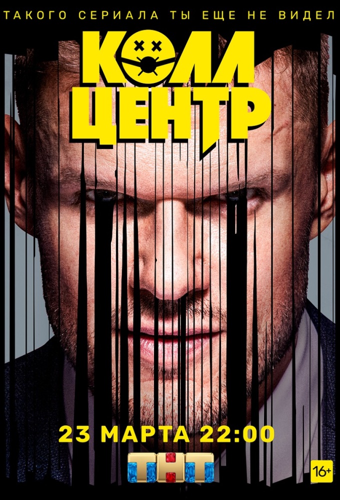 Сериал «Колл-центр» — постер