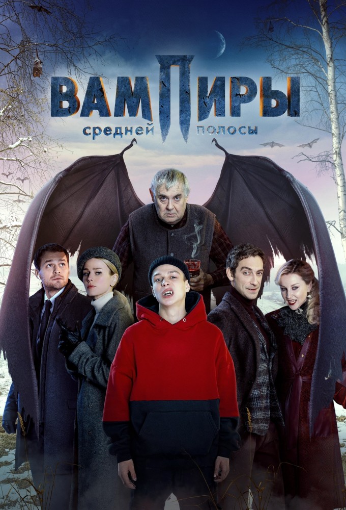 Сериал «Вампиры средней полосы» — постер