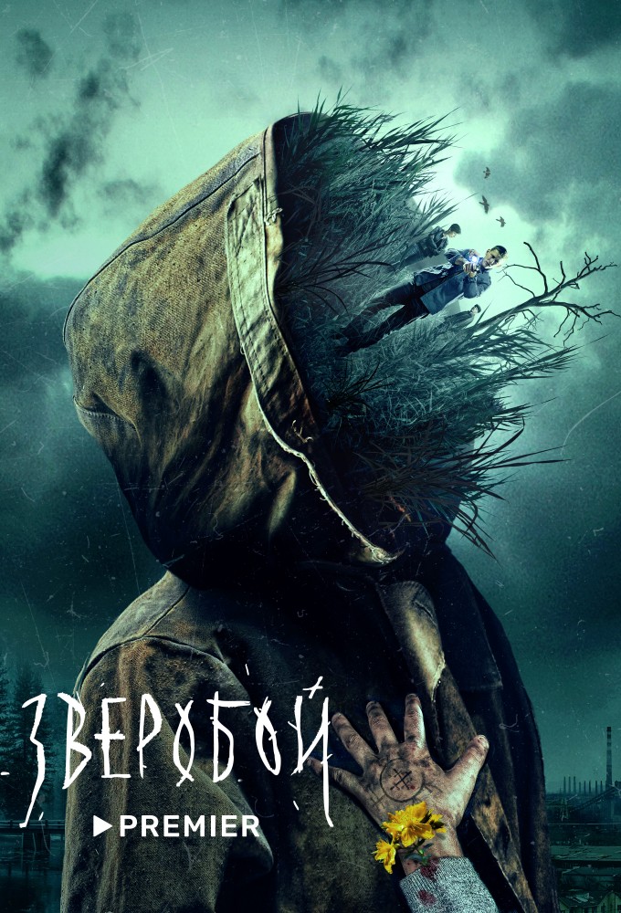 Сериал «Зверобой» — постер