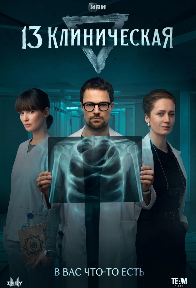 Сериал «13 клиническая» — постер