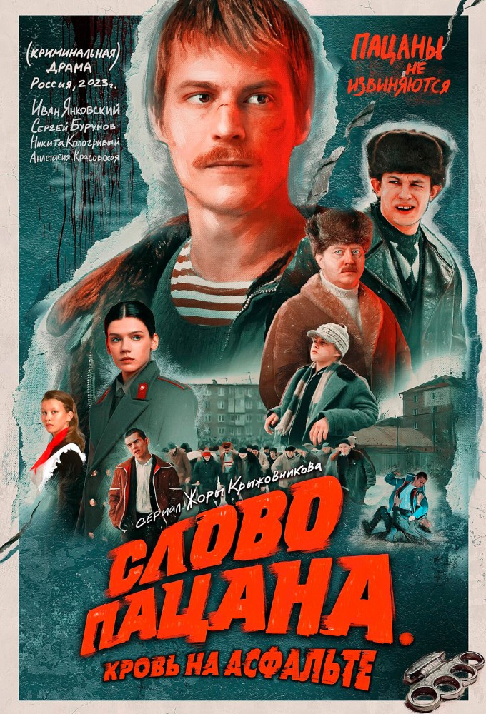 Сериал «Слово пацана. Кровь на асфальте» — постер
