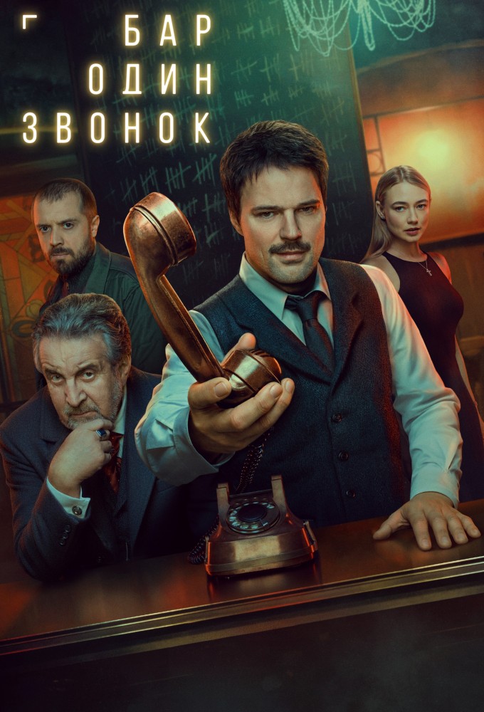 Сериал «Бар «Один звонок»» — постер