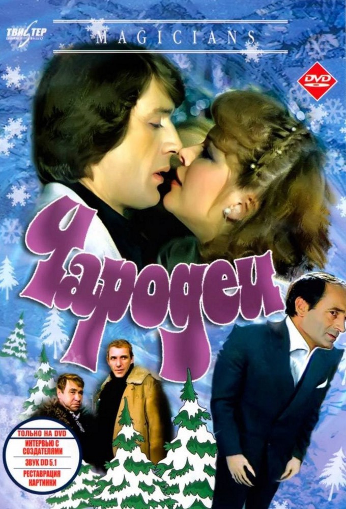 Фильм «Чародеи» — постер