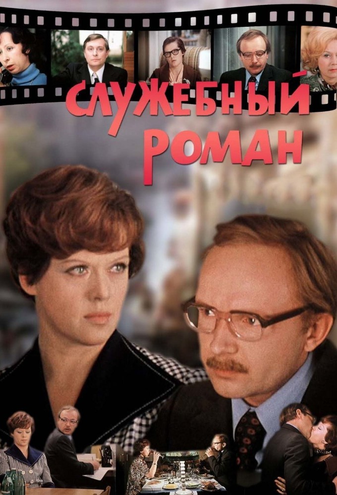 Фильм «Служебный роман» — постер